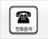 전화문의