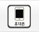 휴대폰문의