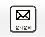 문자문의
