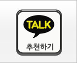 카톡추천하기