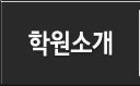 학원소개