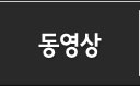 동영상
