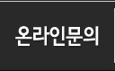 온라인문의