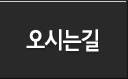 오시는길