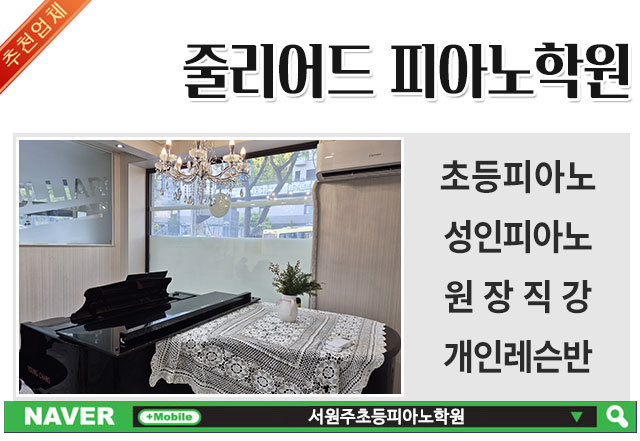 줄리어드 피아노학원 이미지